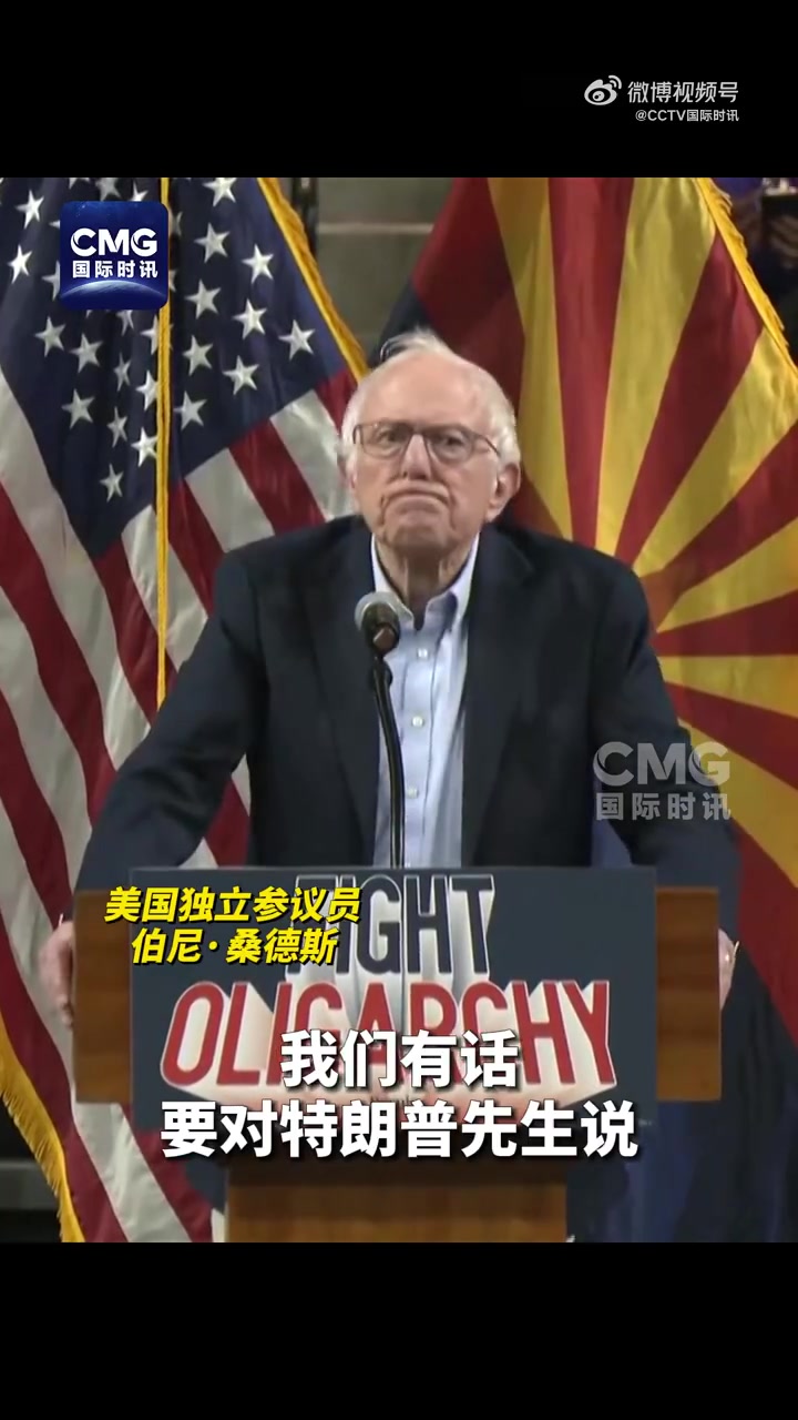 美议员称不允许美国出现寡头政治