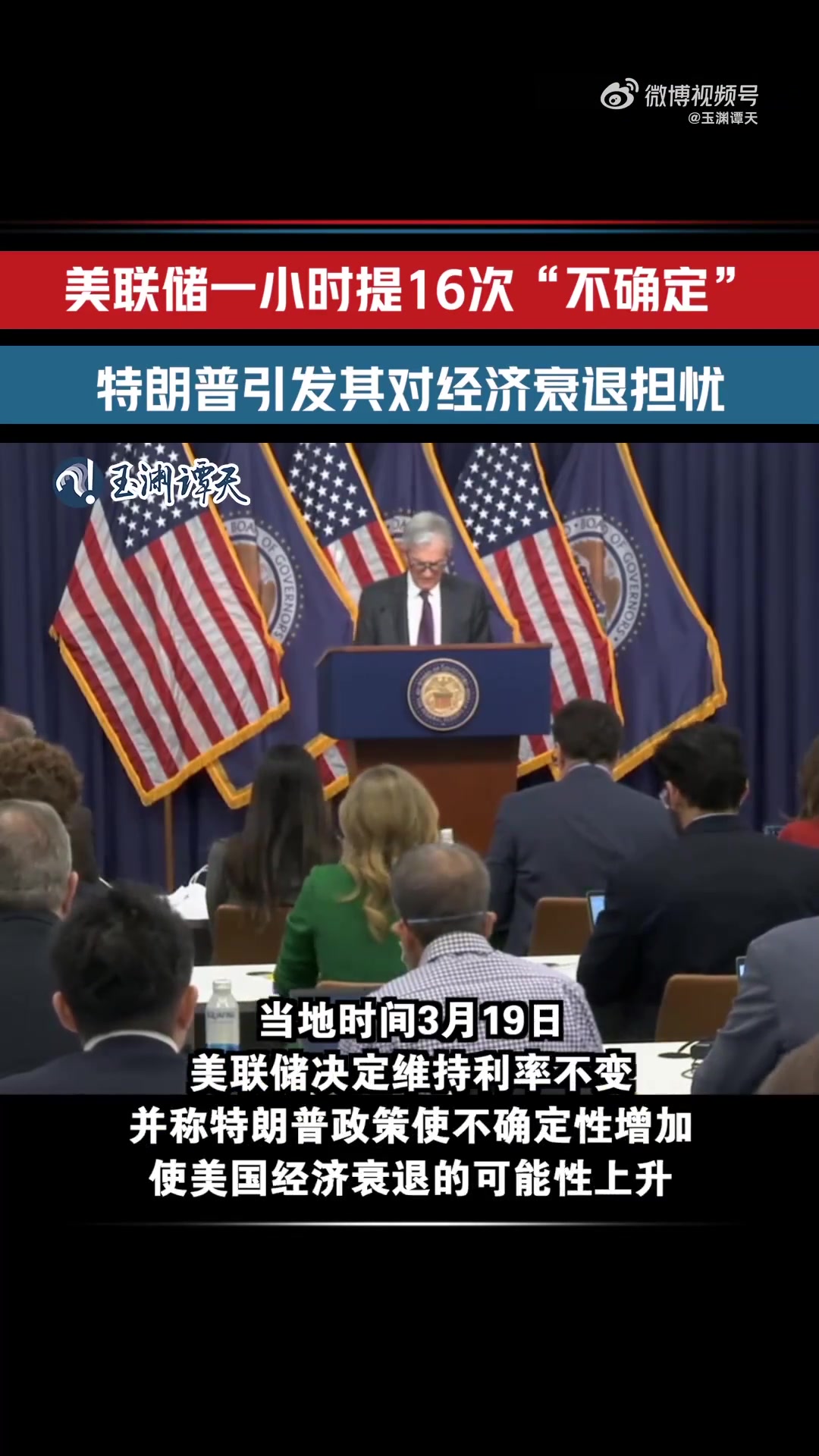玉渊谭天丨一小时提16次“不确定” 美联储称美国经济衰退可能性上升