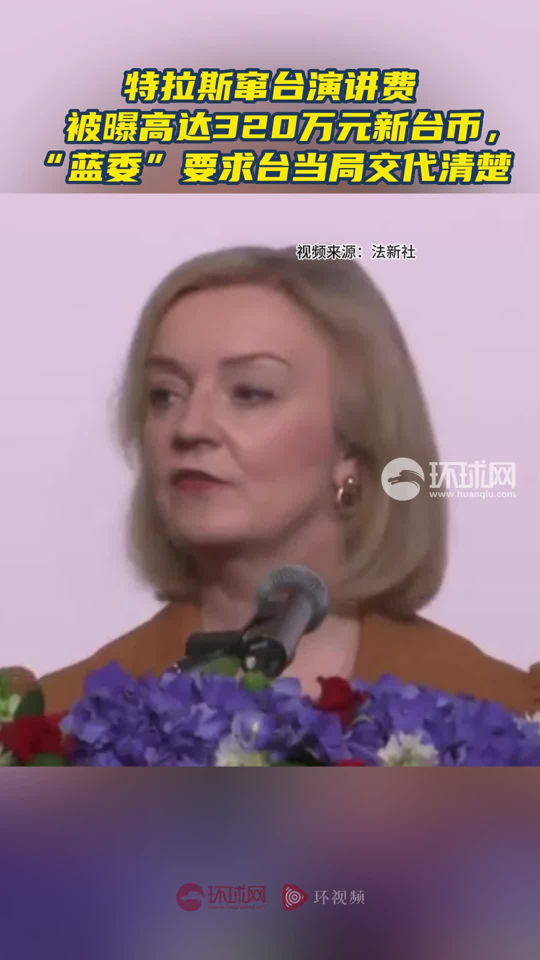 特拉斯窜台演讲费被曝高达320万元新台币，“蓝委”要求台当局交代清楚