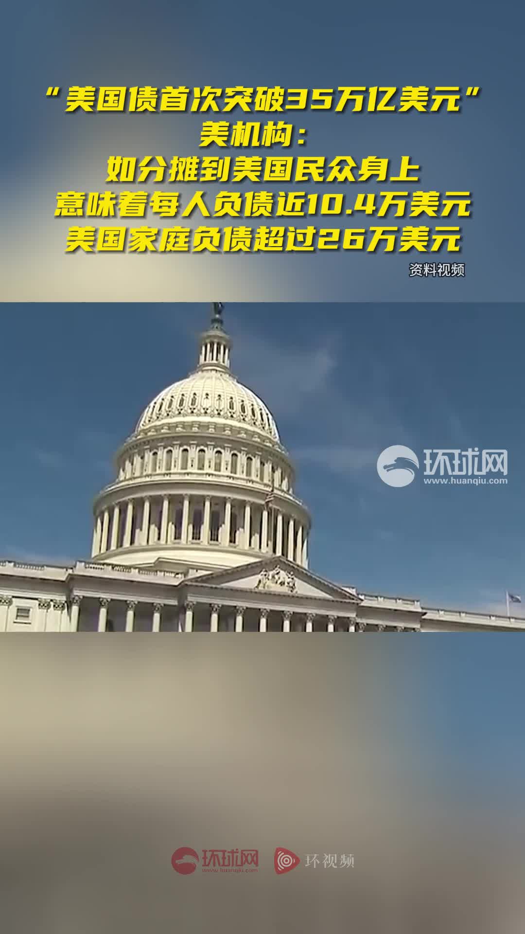 美国国债首次突破35万亿美元！美机构：意味着美国民众每人负债近10.4万美元