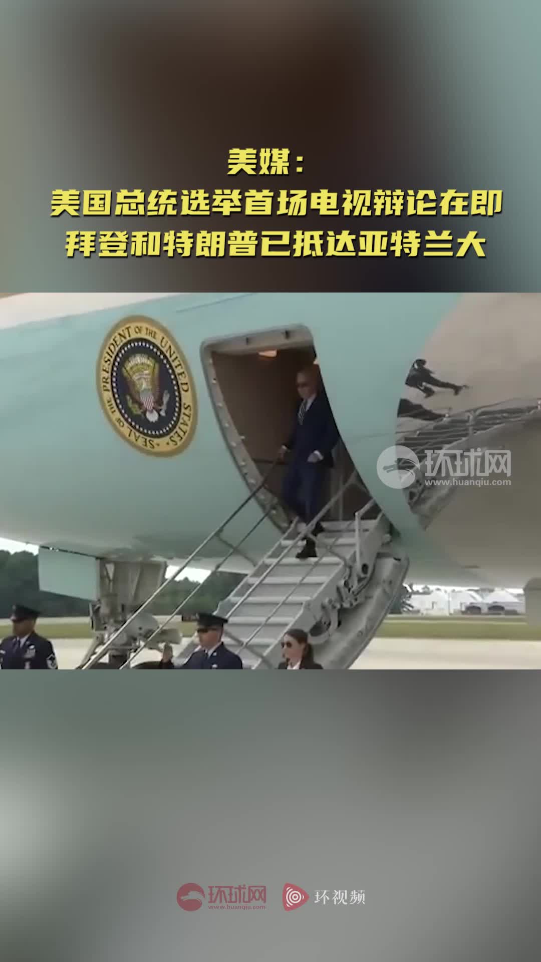 快讯！美媒：美国总统选举首场电视辩论在即，拜登和特朗普已抵达亚特兰大