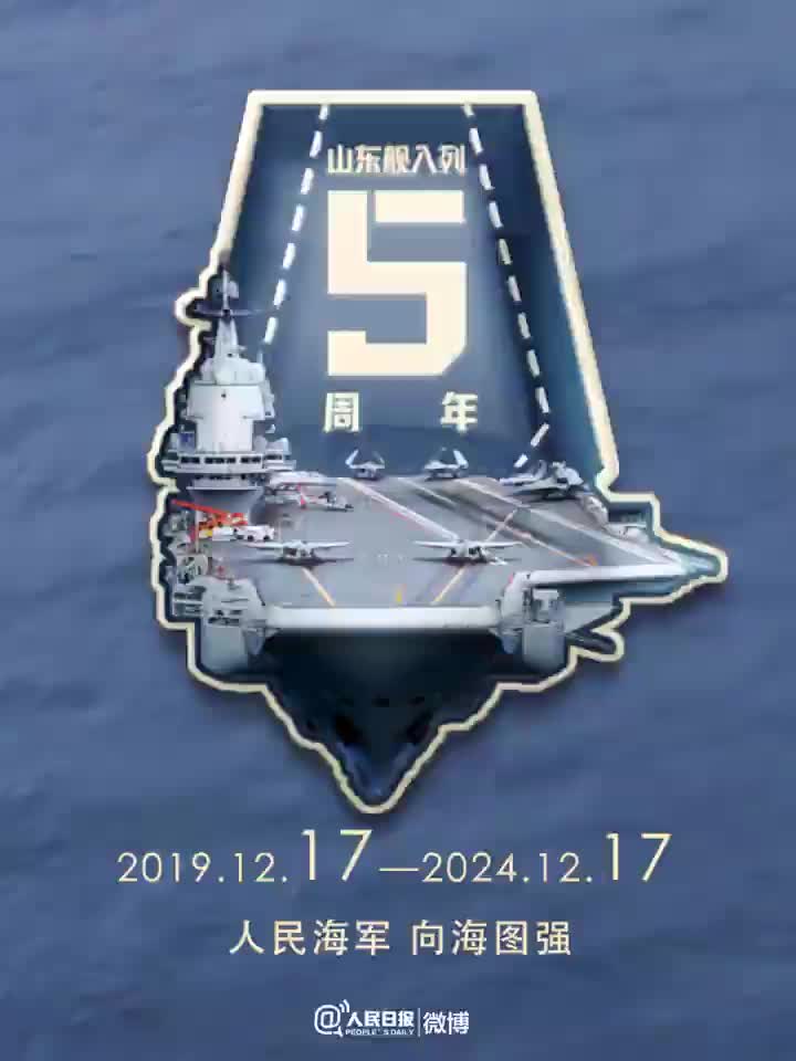 山东舰入列5年了!有一种骄傲叫舷号17