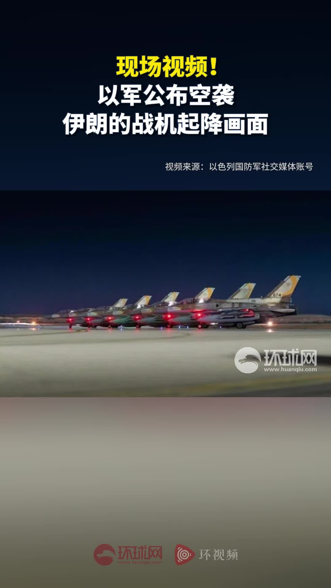 现场视频！以媒：以军公布空袭伊朗的战机起降画面