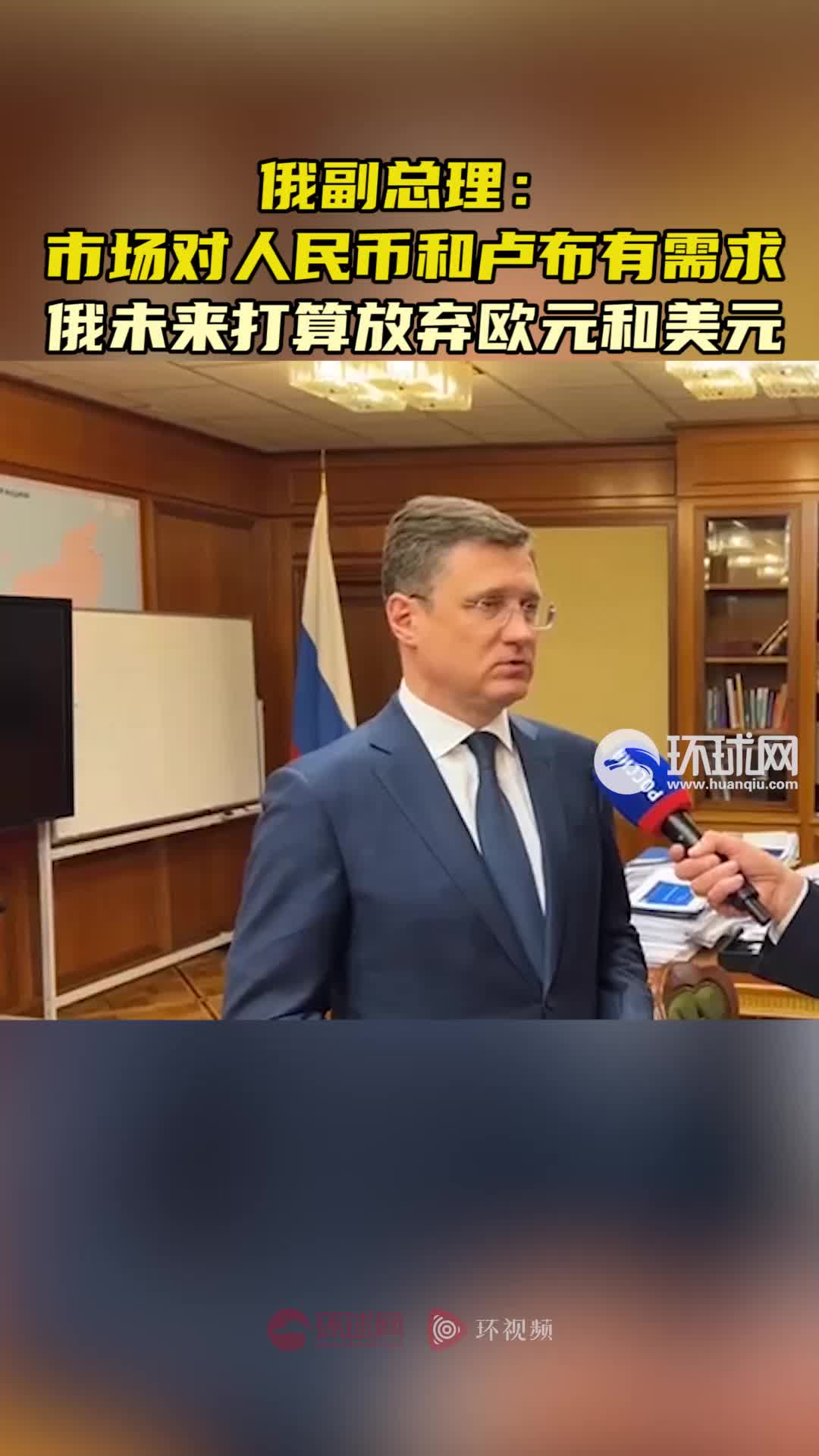 俄副总理：市场对人民币和卢布有需求，俄未来打算放弃欧元和美元