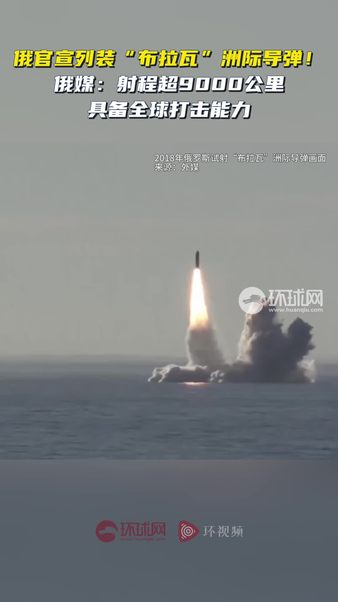 俄官宣列装"布拉瓦"洲际导弹!俄媒:射程超9000公里,具备全球打击能力