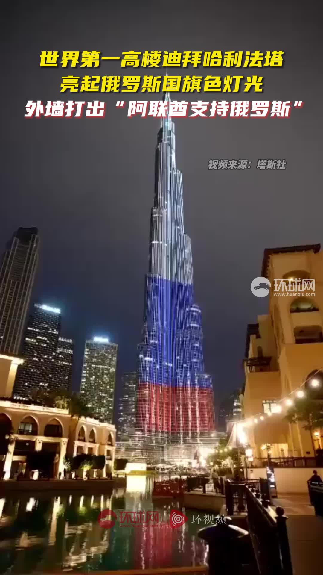 俄媒:世界第一高楼迪拜哈利法塔亮起俄罗斯国旗色灯光,支持俄罗斯