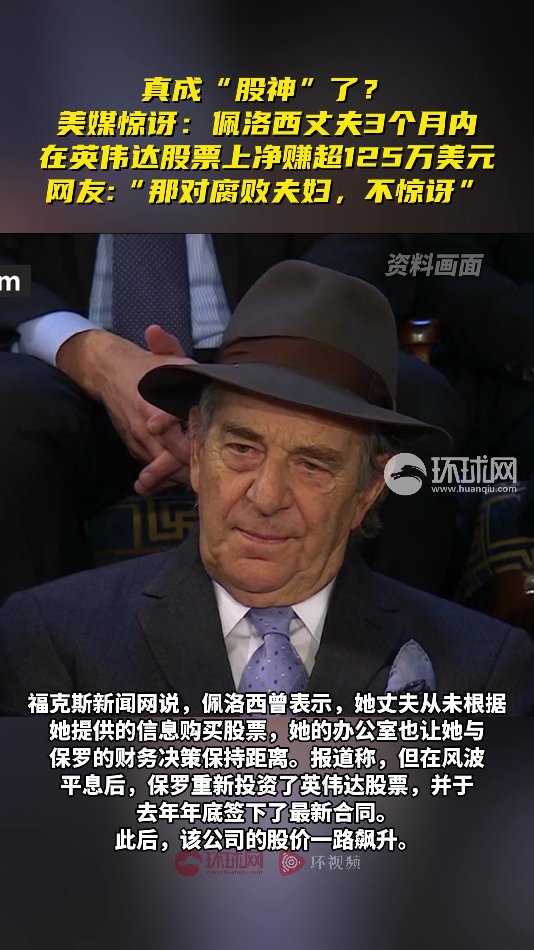 真成“股神”了？美媒惊讶：佩洛西丈夫3个月内在英伟达股票上净赚超125万美元