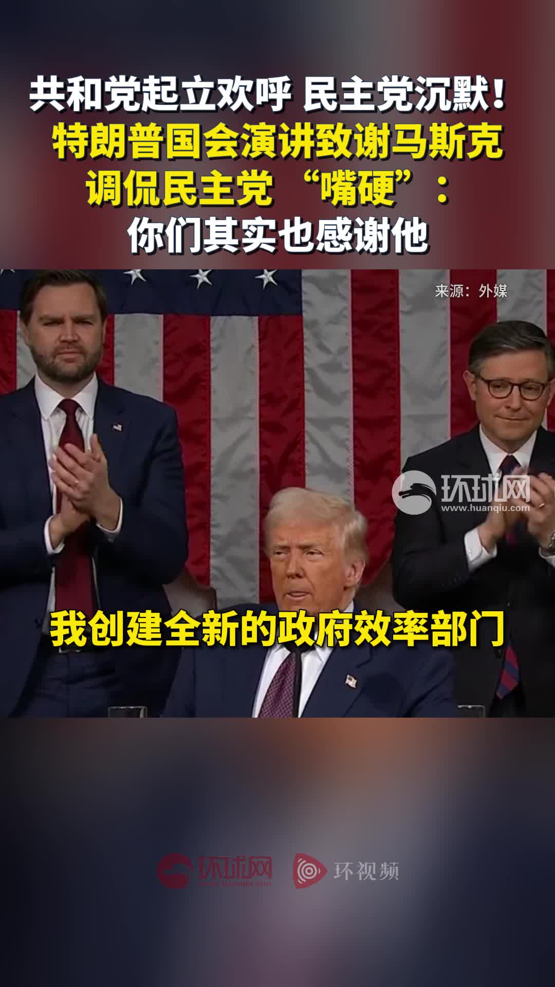 特朗普国会演讲致谢马斯克，调侃民主党“嘴硬”：你们其实也感谢他