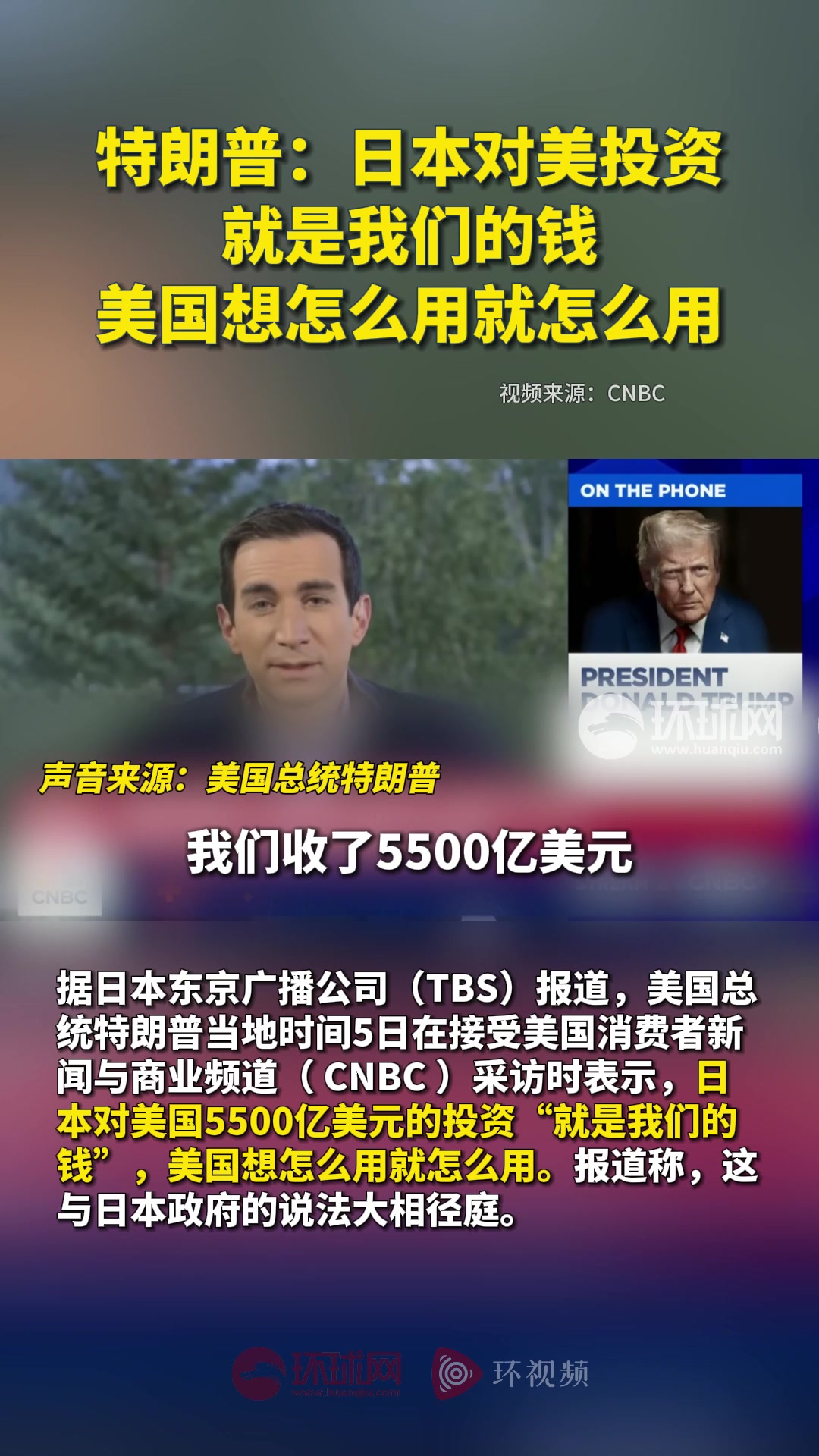 特朗普：日本对美投资就是我们的钱，美国想怎么用就怎么用