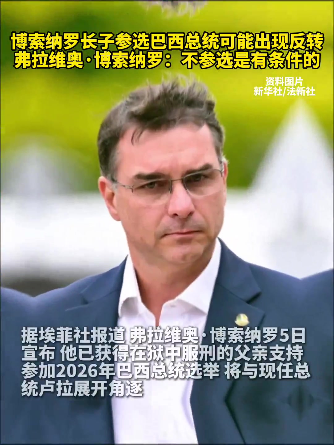 博索纳罗长子参选巴西总统可能出现反转弗拉维奥·博索纳罗：不参选是有条件的