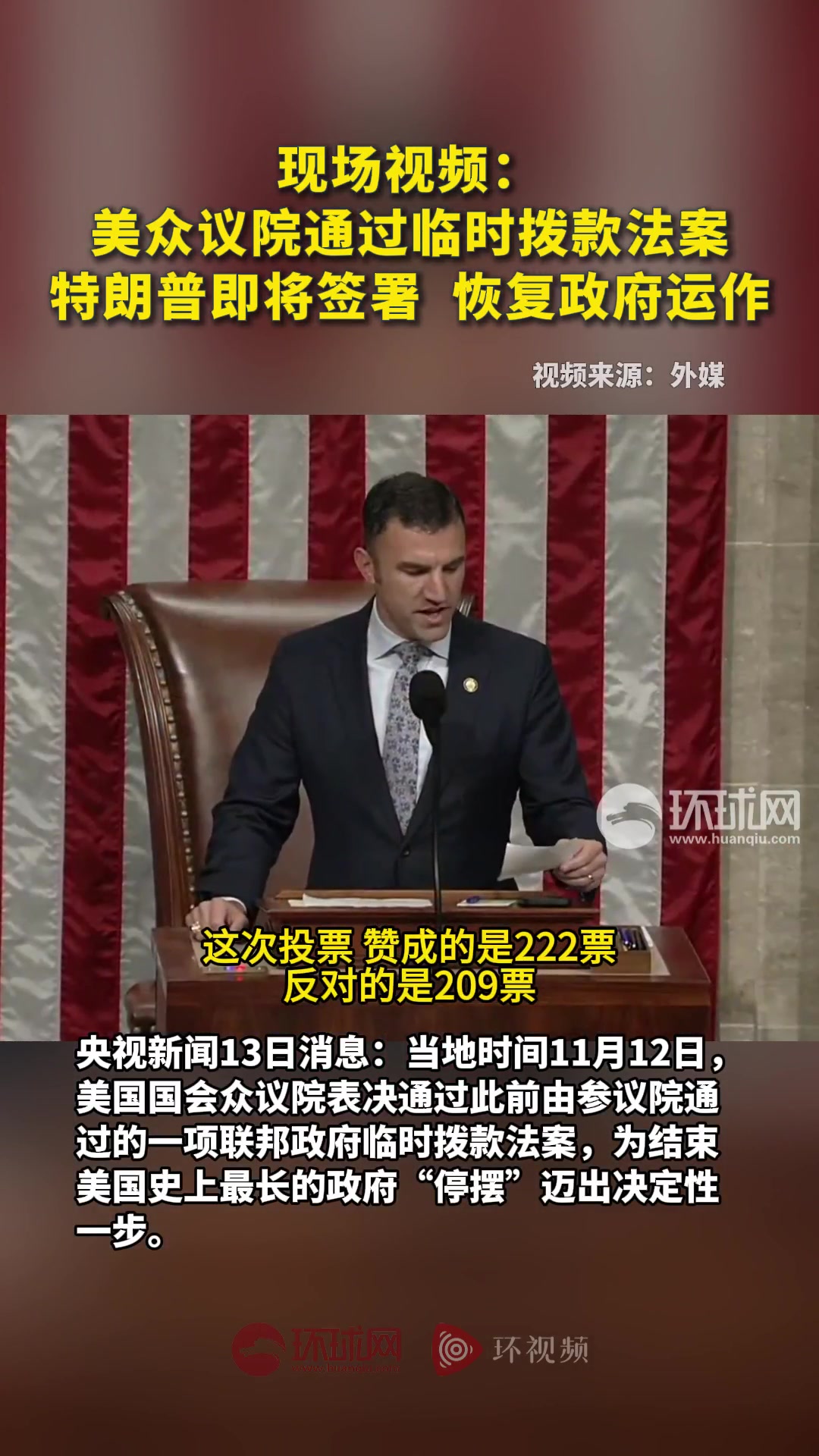 美众议院通过临时拨款法案距结束政府“停摆”只差一步