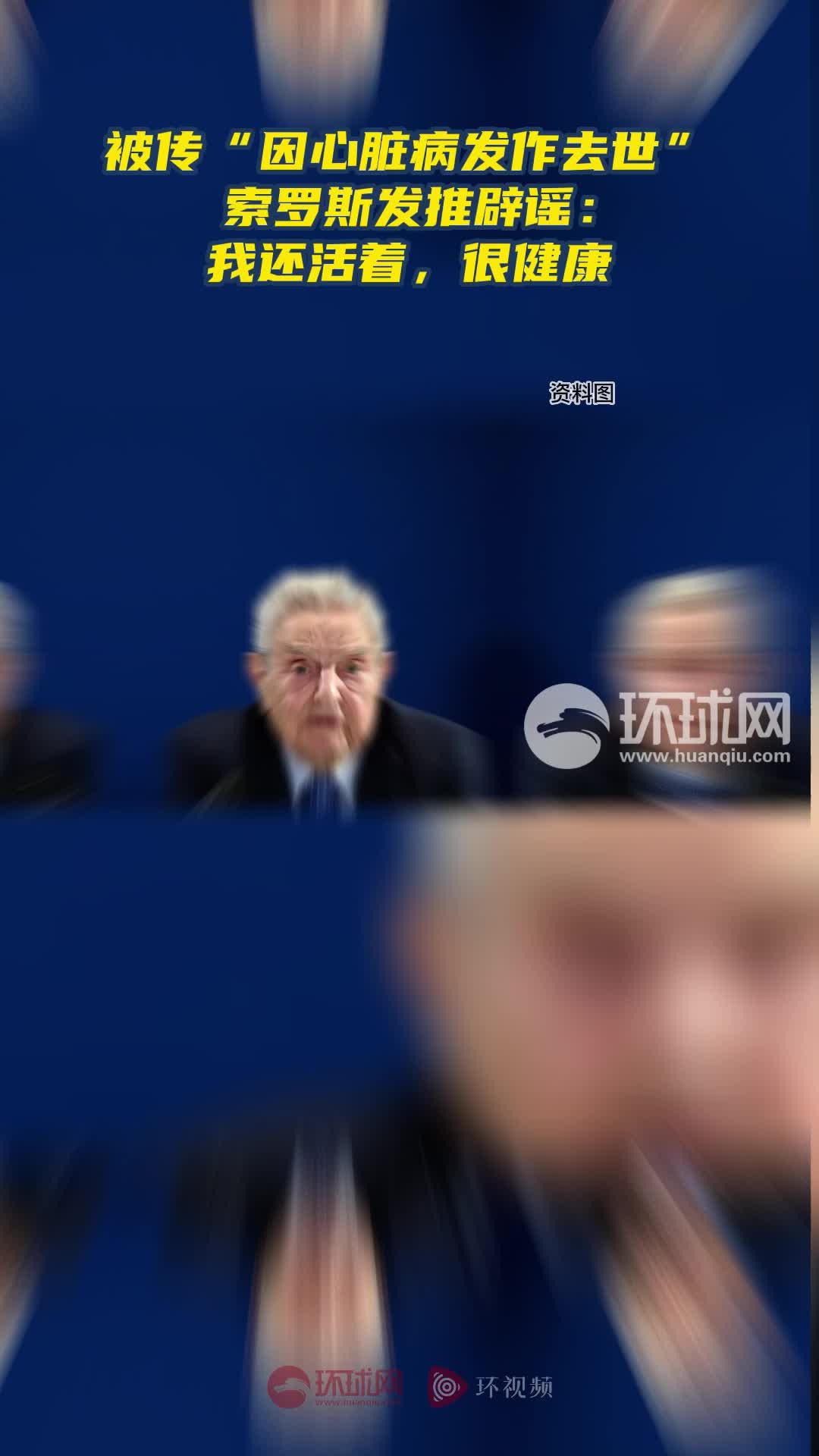 被传“因心脏病发作去世”，索罗斯发推辟谣：我还活着，很健康