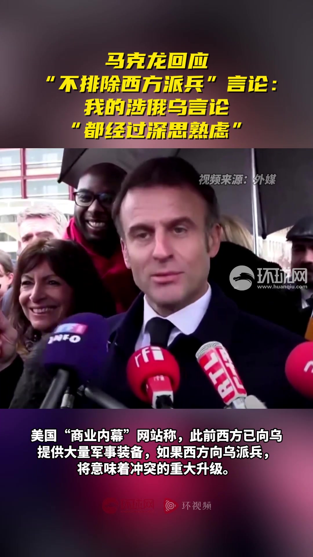 不排除西方派兵”言论引轩然大波，马克龙称涉俄乌的话“都经过深思熟虑”