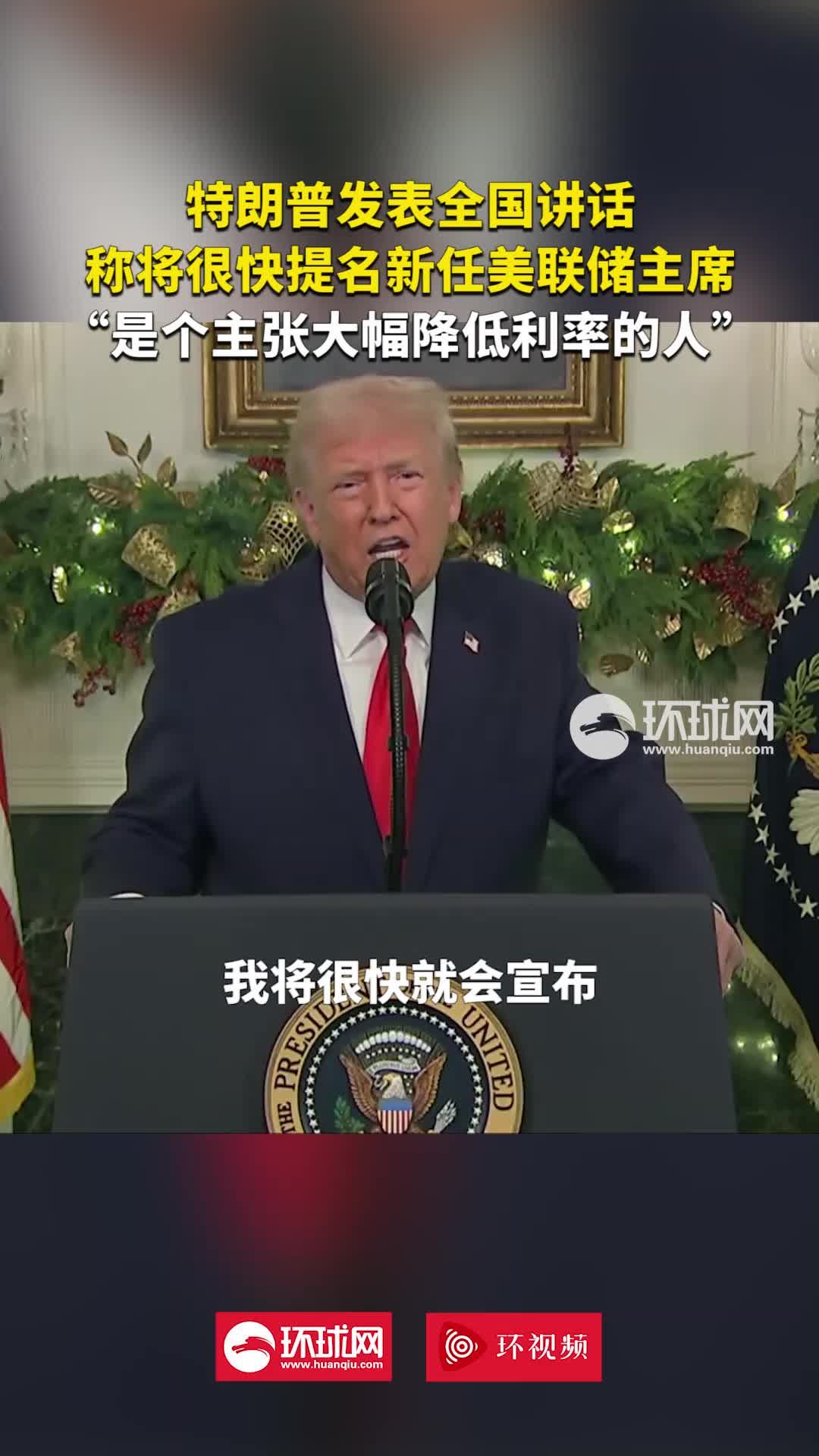 特朗普：新美联储主席会支持大幅降利率