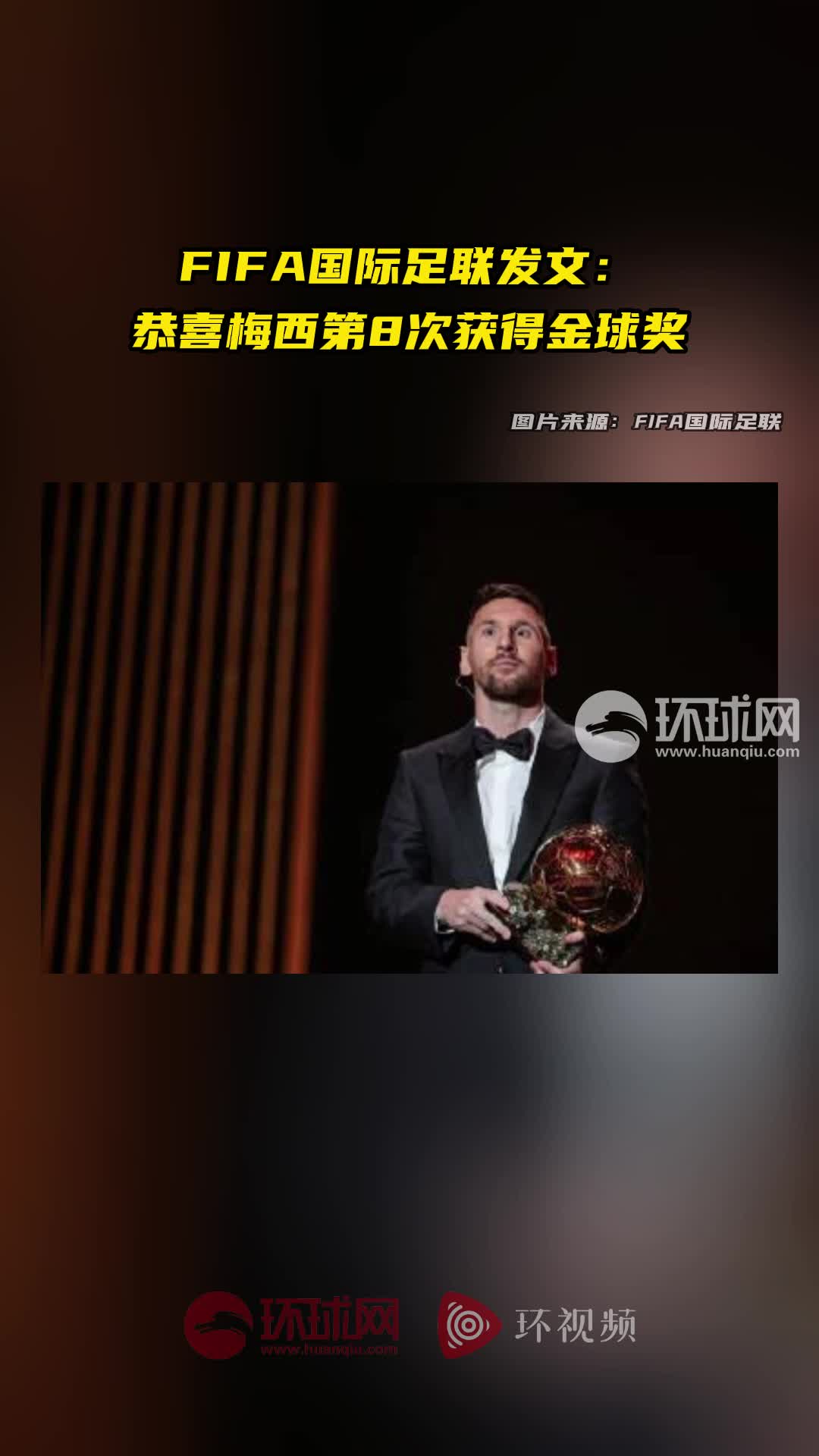 梅西第8次获得金球奖(梅西第八次金球奖)  第2张