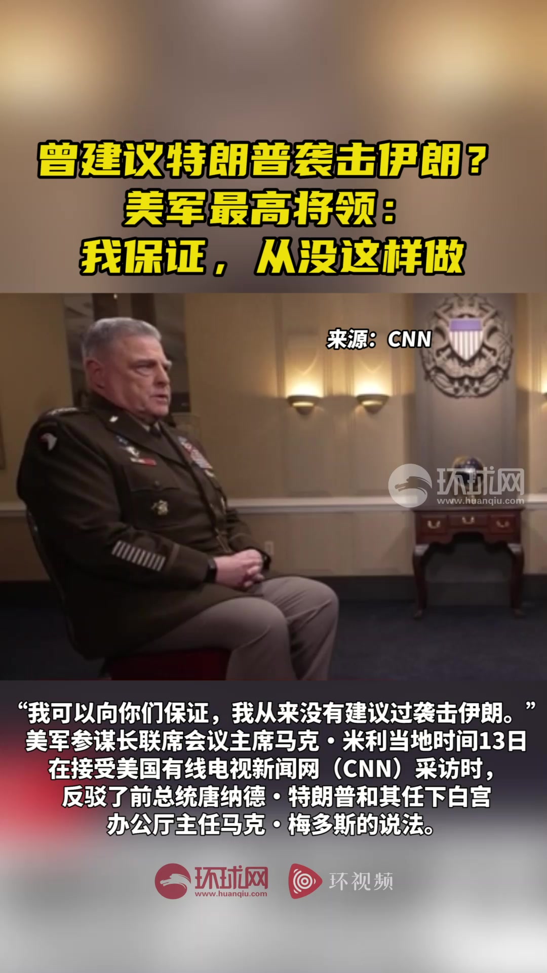 曾建议特朗普袭击伊朗?美军最高将领:我保证,从没这样做