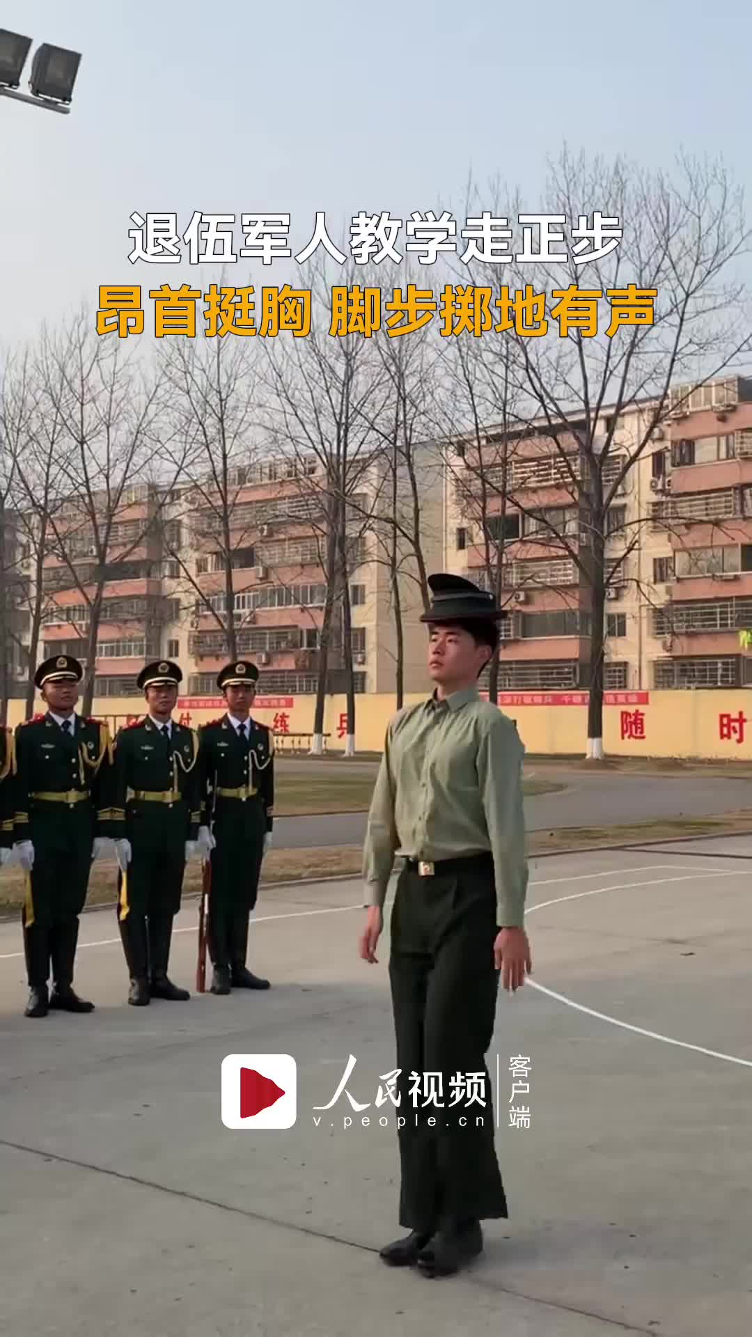 昂首挺胸 脚步掷地有声!退伍军人教学走正步