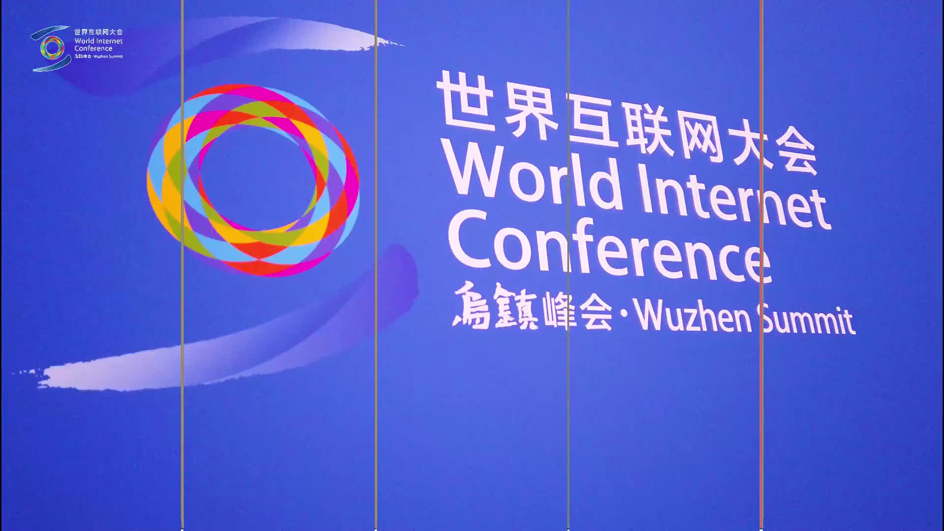 【快闪】2023世界互联网大会乌镇峰会开幕