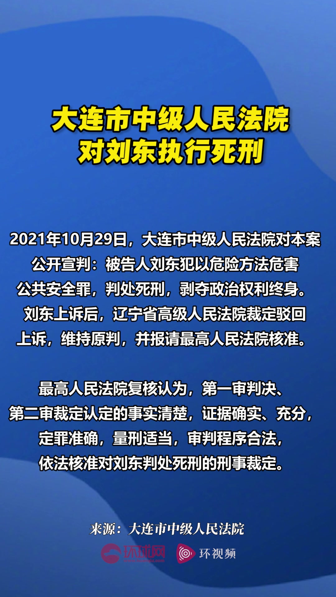 世界快看点丨大连522轿车撞人逃逸案罪犯刘东被执行死刑