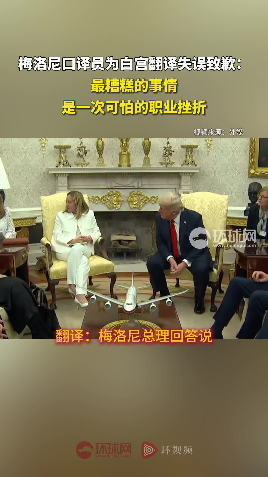 梅洛尼口译员为白宫翻译失误致歉：最糟糕的事情，是一次可怕的职业挫折