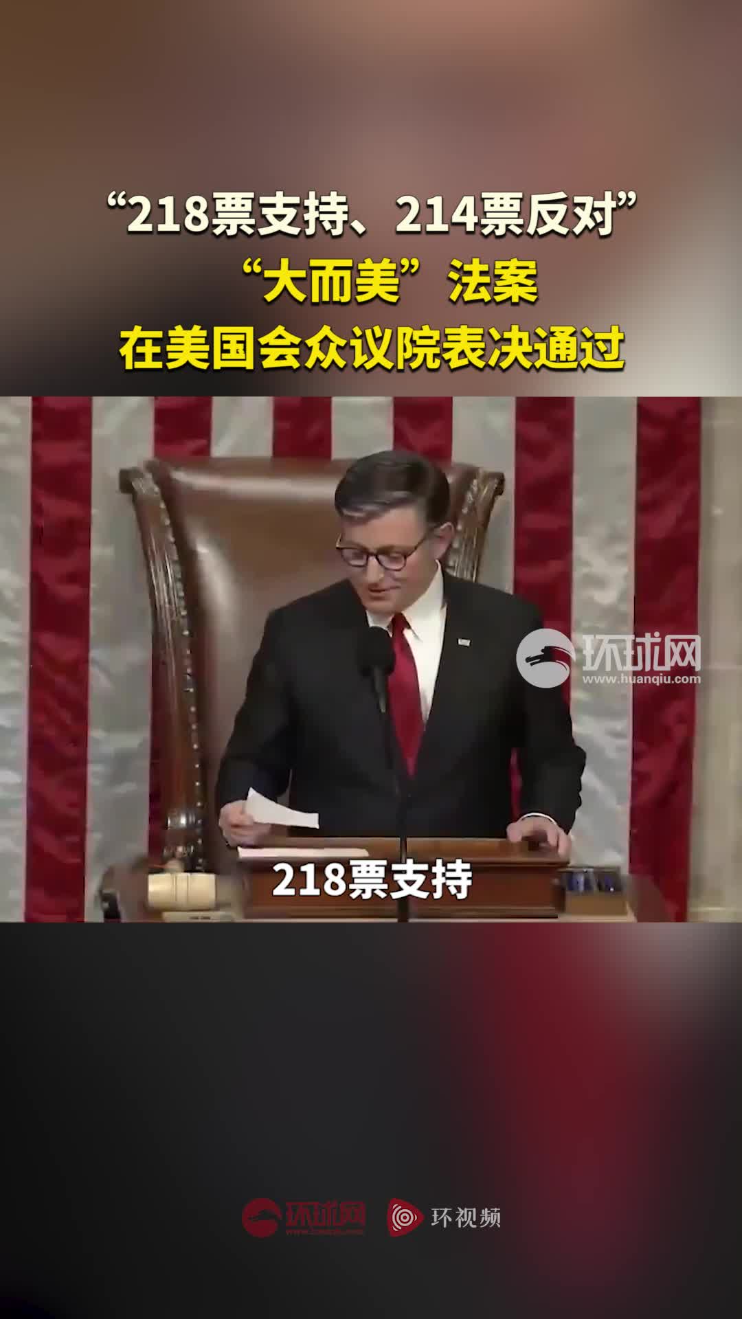 加戏9小时难阻法案通过“大而美”政治马戏再刷荒诞榜